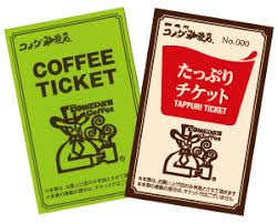 コメダ珈琲_チケット